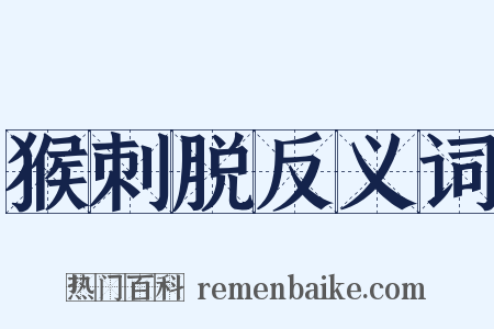 猴刺脱反义词是什么意思的图片